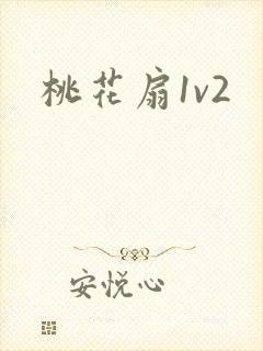 桃花扇1v2