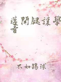 迈开腿让学长看看