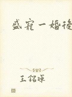 盛宠一婚后霸爱