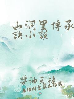 山洞里传承合欢诀小说