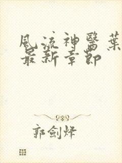 风流神医叶无天最新章节
