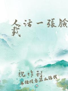 人活一张脸 下载
