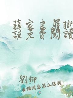 薛家良履职记小说免费阅读