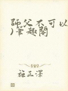 师父不可以(限)笔趣阁