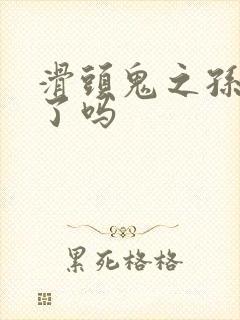 滑头鬼之孙完结了吗