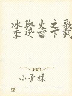 冰与火之歌第六季迅雷下载