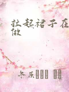 拉起裙子在厨房做