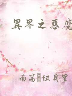 异界之恶魔领主
