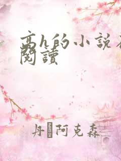 高h的小说在线阅读
