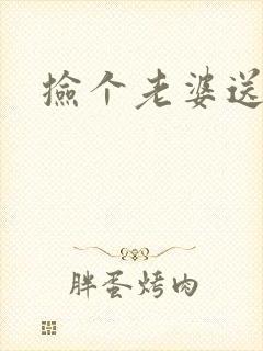捡个老婆送宝宝