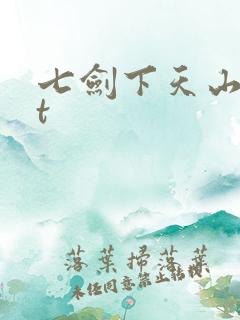 七剑下天山txt