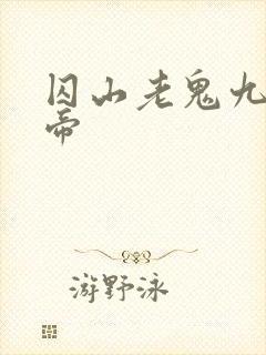 囚山老鬼九转神帝
