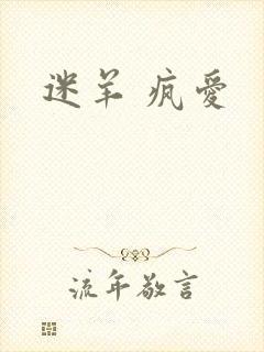 迷羊 疯爱