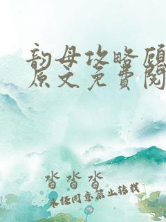 韵母攻略顾小暖原文免费阅读
