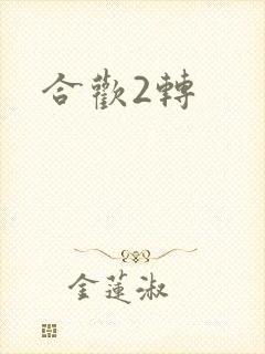 合欢2转