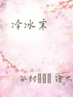 冷冰寒