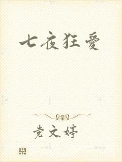 七夜狂爱