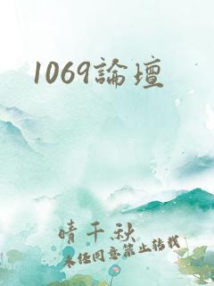1069论坛