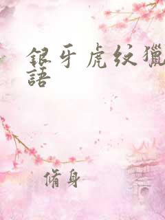 银牙虎纹猎犬物语