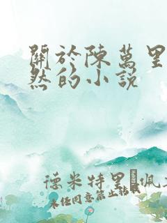 关于陈万里唐嫣然的小说