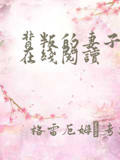 背叛的妻子小说在线阅读