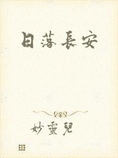 日落长安