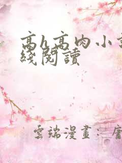 高h高肉小说在线阅读