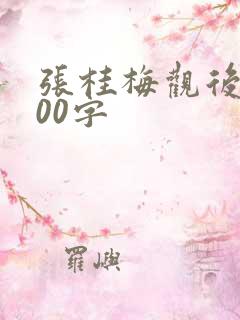 张桂梅观后感200字