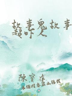 故事鬼故事短篇超吓人