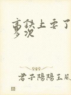 高铁上要了她很多次