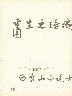 重生之睡遍娱乐圈