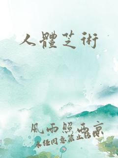 人体芝术