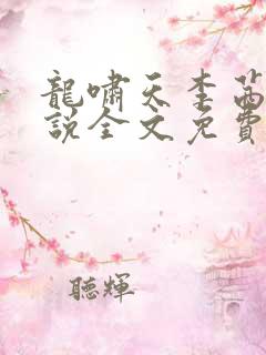 龙啸天李茜茜小说全文免费阅读