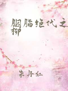 胭脂绝代之禁宫柳