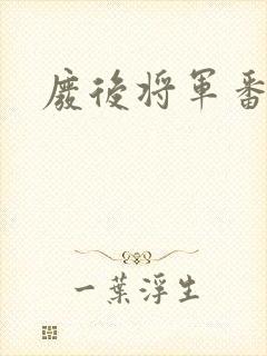 废后将军番外