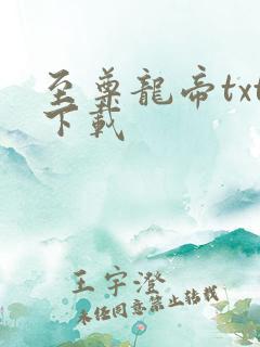 至尊龙帝txt下载