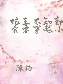蛇王不知节制地索要穿越小说