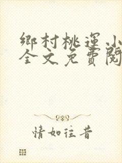 乡村桃运小神医全文免费阅读全文
