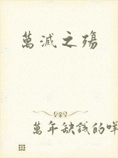 万灭之殇