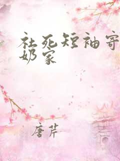 社死短袖寄到奶奶家