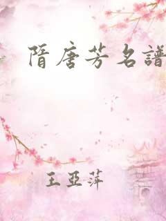 隋唐芳名谱