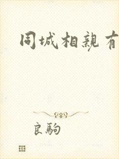 同城相亲有缘网