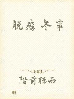 脱瘾 冬宁