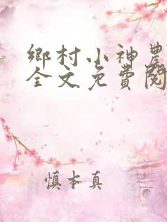 乡村小神农小说全文免费阅读