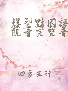 爆裂点国语在线观看完整普通话