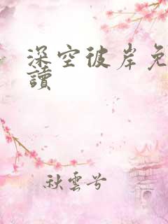 深空彼岸免费阅读