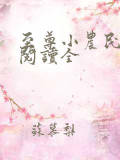 至尊小农民免费阅读全