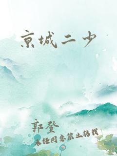 京城二少