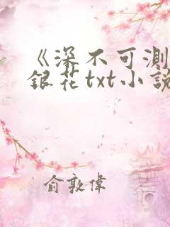 《深不可测》金银花txt小说