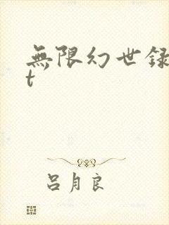 无限幻世录txt
